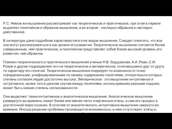 Р.С. Немов же мышление рассматривает как теоретическое и практическое, при