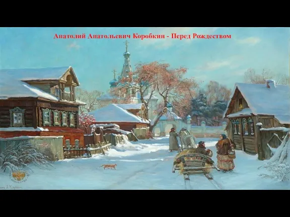Анатолий Анатольевич Коробкин - Перед Рождеством