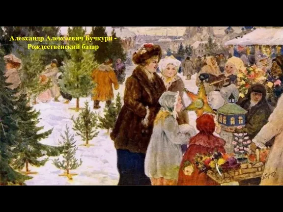 Александр Алексеевич Бучкури - Рождественский базар
