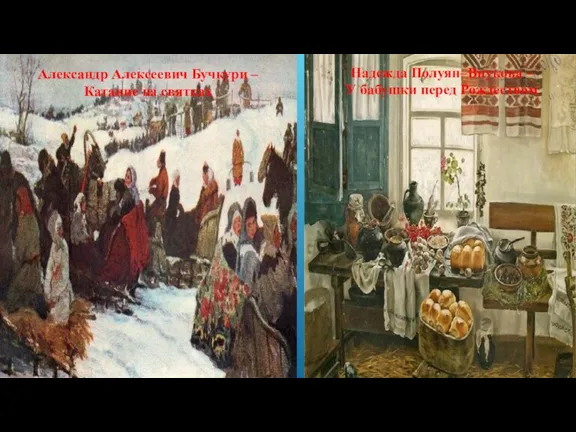 Александр Алексеевич Бучкури – Катание на святках Надежда Полуян–Внукова – У бабушки перед Рождеством