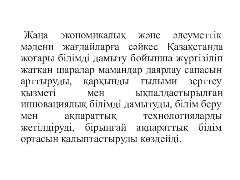 Жаңа экономикалық және әлеуметтік мәдени жағдайларға сәйкес Қазақстанда жоғары білімді