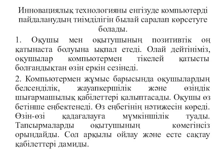 Инновациялық технологияны енгізуде компьютерді пайдаланудың тиімділігін былай саралап көрсетуге болады.