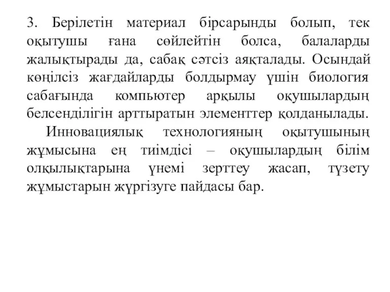 3. Берілетін материал бірсарынды болып, тек оқытушы ғана сөйлейтін болса,