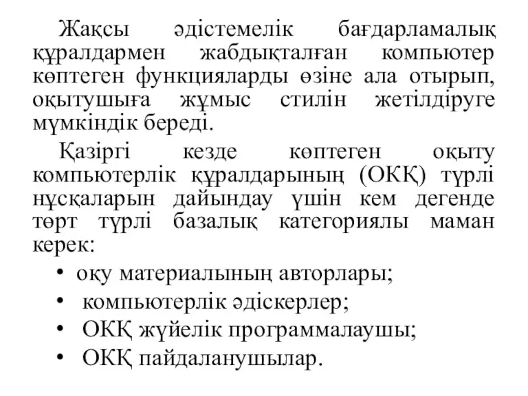 Жақсы әдістемелік бағдарламалық құралдармен жабдықталған компьютер көптеген функцияларды өзіне ала