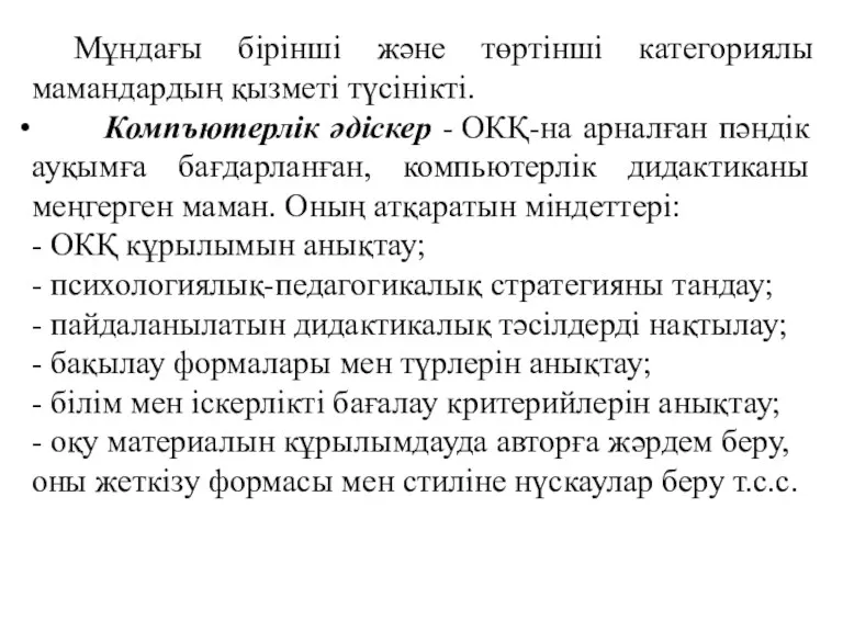 Мұндағы бірінші және төртінші категориялы мамандардың қызметі түсінікті. Компъютерлік әдіскер