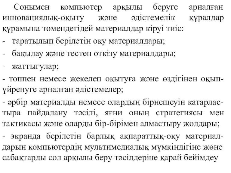 Сонымен компьютер арқылы беруге арналған инновациялық-оқыту және әдістемелік құралдар құрамына