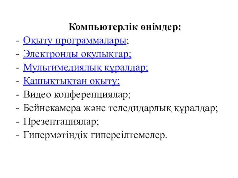 Компьютерлік өнімдер: Оқыту программалары; Электронды оқулықтар; Мультимедиялық құралдар; Қашықтықтан оқыту;