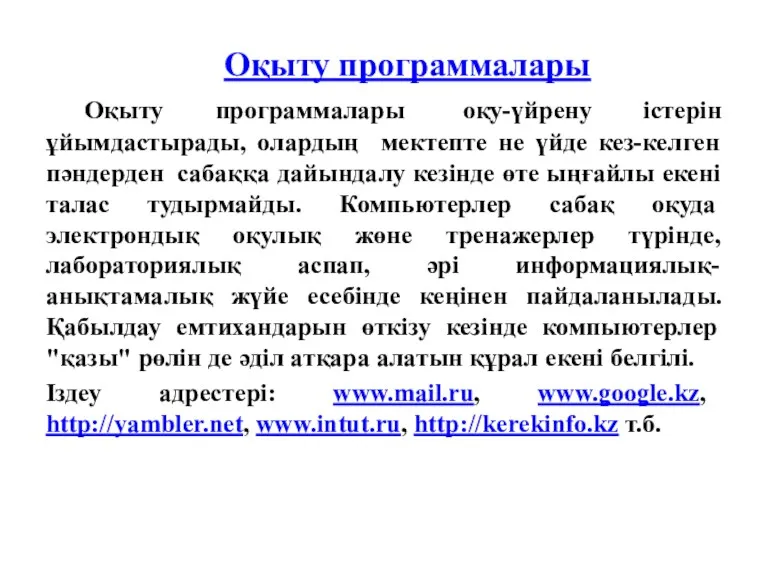 Оқыту программалары Оқыту программалары оқу-үйрену істерін ұйымдастырады, олардың мектепте не