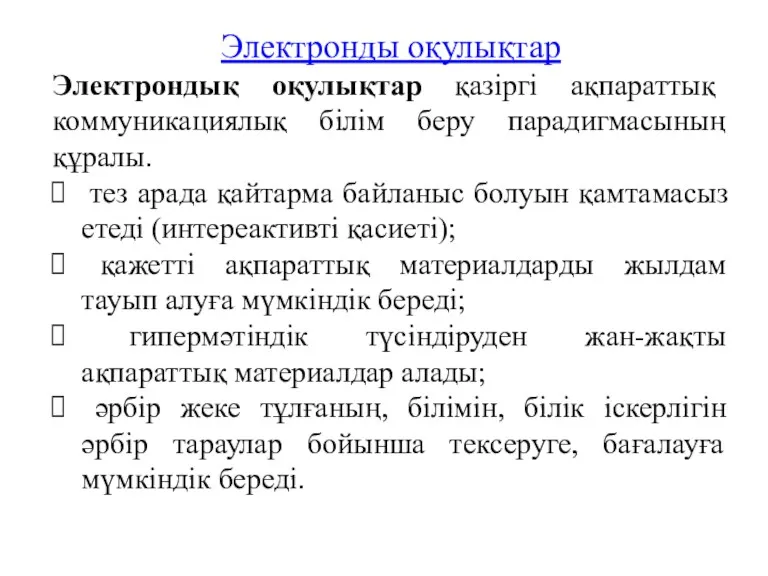 Электронды оқулықтар Электрондық оқулықтар қазіргі ақпараттық коммуникациялық білім беру парадигмасының