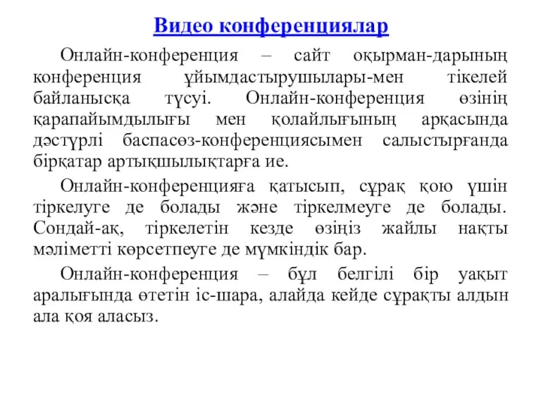 Видео конференциялар Онлайн-конференция – сайт оқырман-дарының конференция ұйымдастырушылары-мен тікелей байланысқа