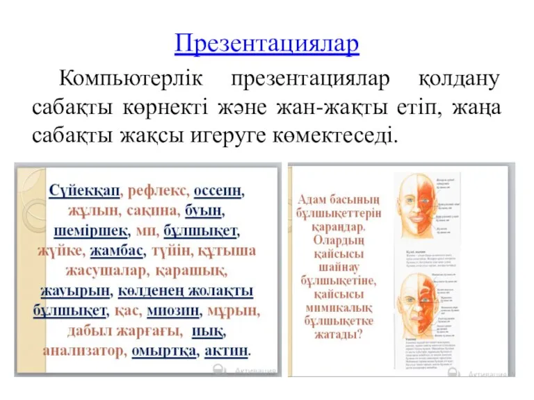 Презентациялар Компьютерлік презентациялар қолдану сабақты көрнекті және жан-жақты етіп, жаңа сабақты жақсы игеруге көмектеседі.