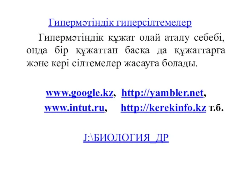 Гипермәтіндік гиперсілтемелер Гипермәтіндік құжат олай аталу себебі, онда бір құжаттан