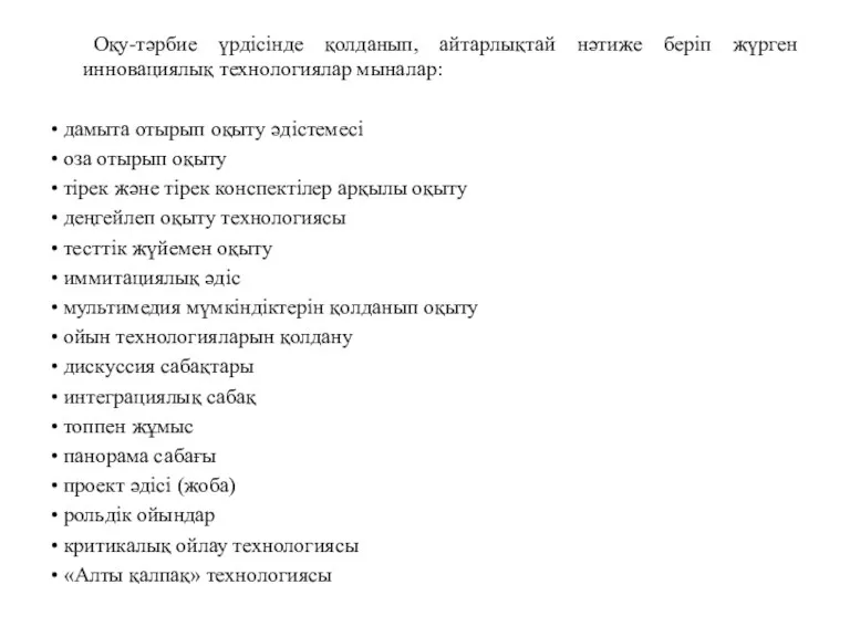 Оқу-тəрбие үрдісінде қолданып, айтарлықтай нəтиже беріп жүрген инновациялық технологиялар мыналар: