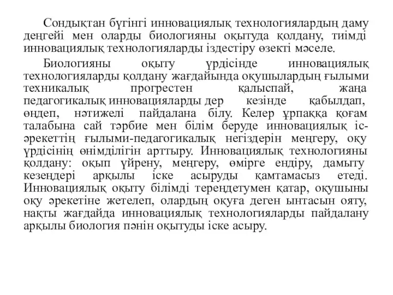 Сондықтан бүгінгі инновациялық технологиялардың даму деңгейі мен оларды биологияны оқытуда