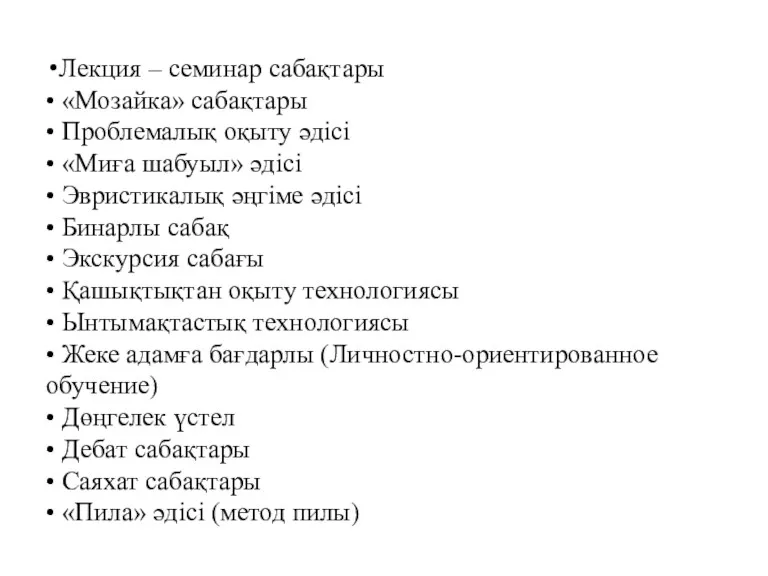 Лекция – семинар сабақтары • «Мозайка» сабақтары • Проблемалық оқыту