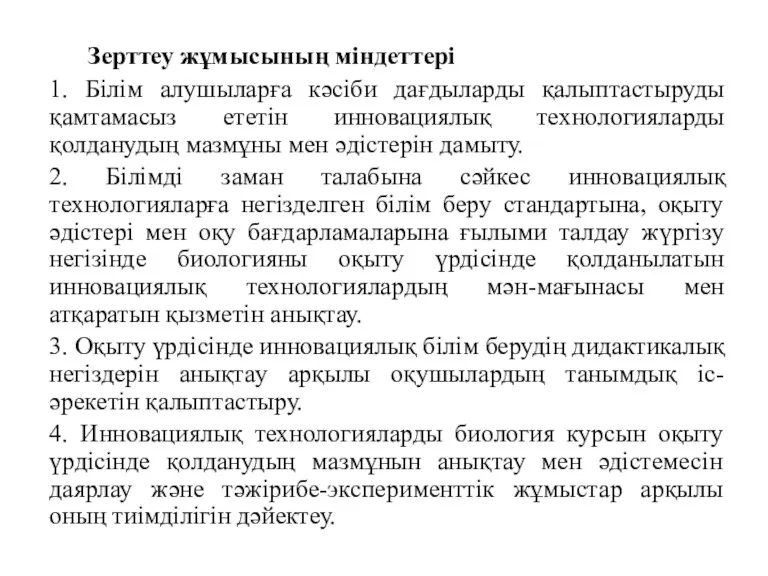 Зерттеу жұмысының міндеттері 1. Білім алушыларға кәсіби дағдыларды қалыптастыруды қамтамасыз