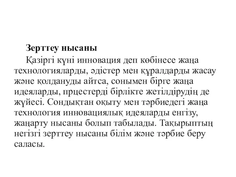 Зерттеу нысаны Қазіргі күні инновация деп көбінесе жаңа технологияларды, әдістер