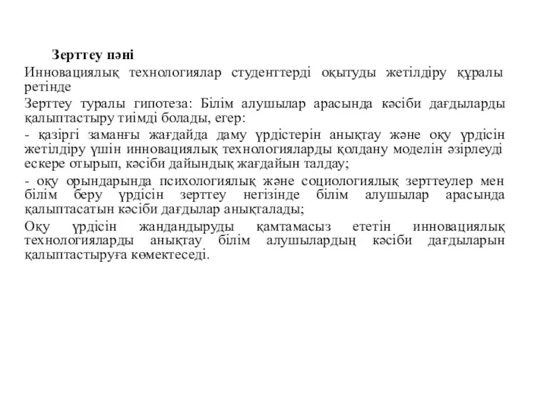 Зерттеу пәні Инновациялық технологиялар студенттерді оқытуды жетілдіру құралы ретінде Зерттеу