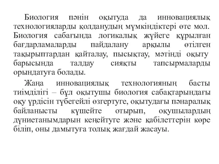 Биология пәнін оқытуда да инновациялық технологияларды қолданудың мүмкіндіктері өте мол.