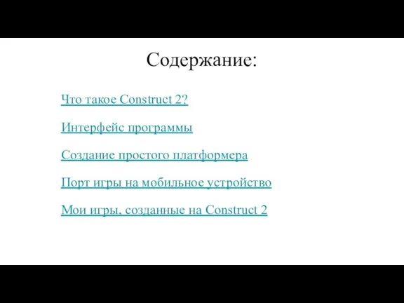 Содержание: Что такое Construct 2? Интерфейс программы Создание простого платформера