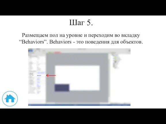 Шаг 5. Размещаем пол на уровне и переходим во вкладку