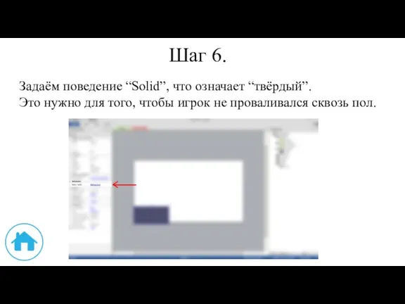 Шаг 6. Задаём поведение “Solid”, что означает “твёрдый”. Это нужно