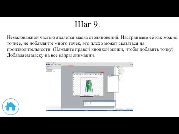 Шаг 9. Немаловажной частью является маска столкновений. Настраиваем её как