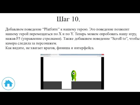 Шаг 10. Добавляем поведение “Platform” к нашему герою. Это поведение