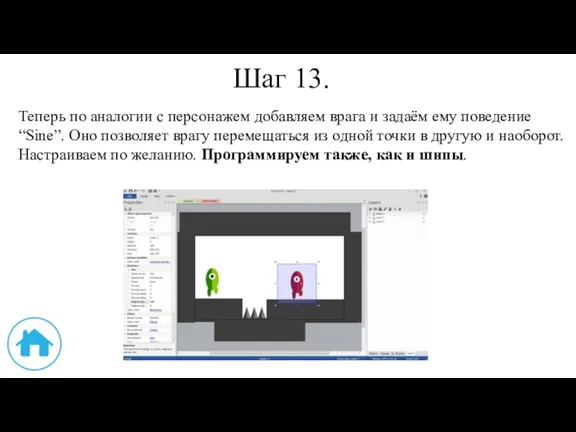 Шаг 13. Теперь по аналогии с персонажем добавляем врага и