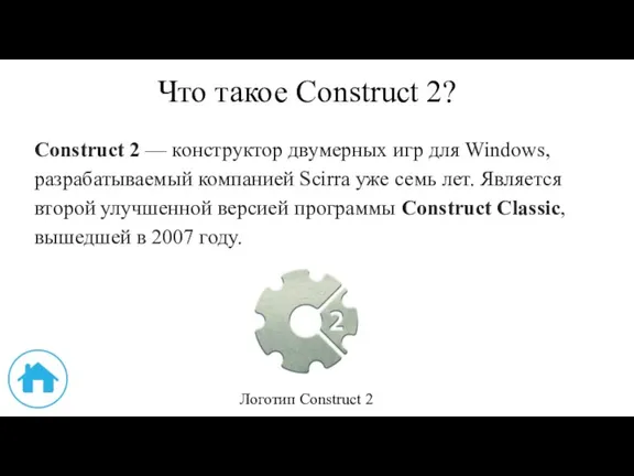 Что такое Construct 2? Construct 2 — конструктор двумерных игр