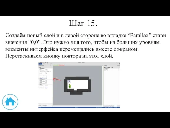 Шаг 15. Создаём новый слой и в левой стороне во