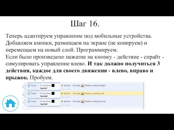 Шаг 16. Теперь адаптируем управление под мобильные устройства. Добавляем кнопки,