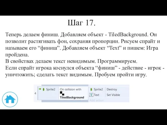 Шаг 17. Теперь делаем финиш. Добавляем объект - TiledBackground. Он