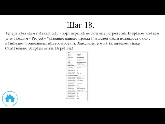 Шаг 18. Теперь начинаем главный шаг - порт игры на