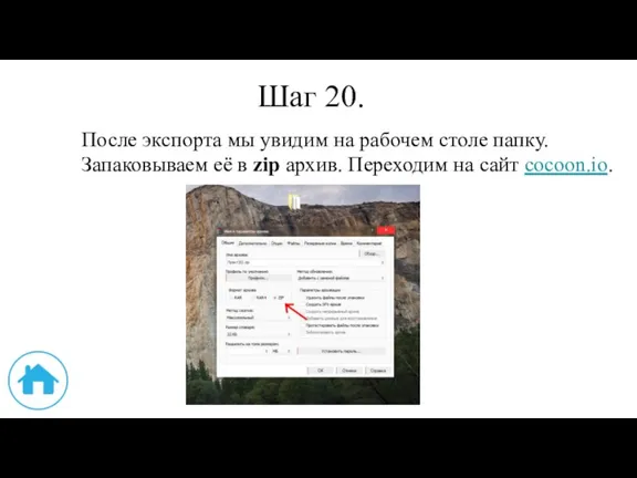 Шаг 20. После экспорта мы увидим на рабочем столе папку.