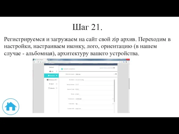 Шаг 21. Регистрируемся и загружаем на сайт свой zip архив.