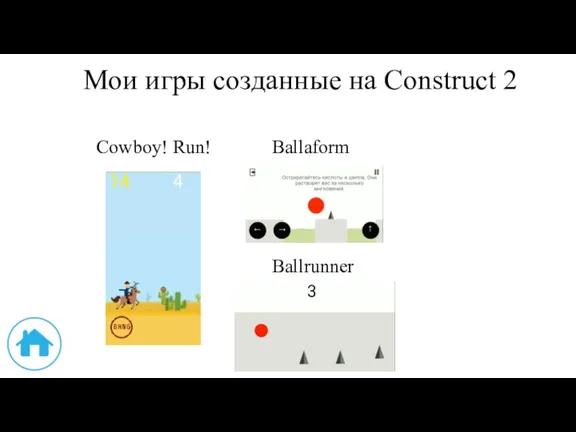 Мои игры созданные на Construct 2 Cowboy! Run! Ballaform Ballrunner
