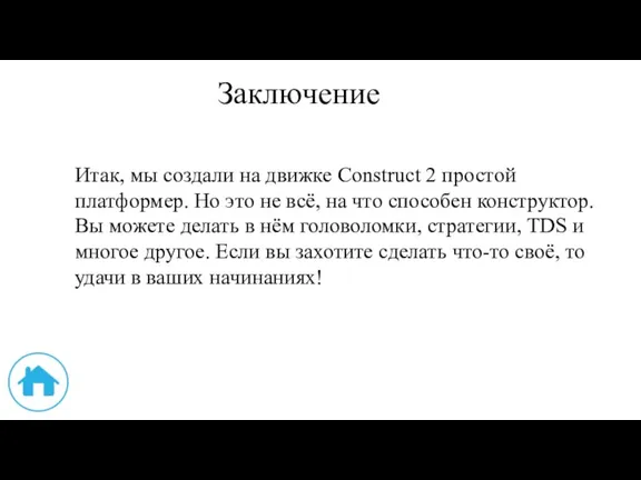 Заключение Итак, мы создали на движке Construct 2 простой платформер.