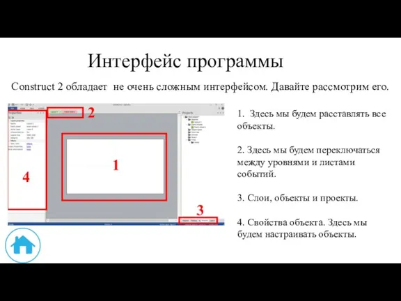 Интерфейс программы Construct 2 обладает не очень сложным интерфейсом. Давайте