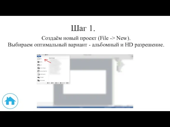 Шаг 1. Создаём новый проект (File -> New). Выбираем оптимальный вариант - альбомный и HD разрешение.