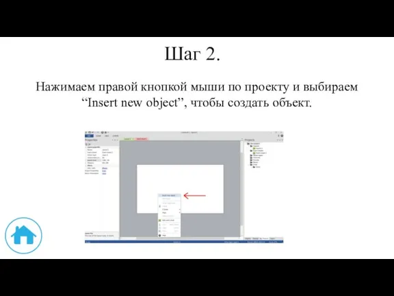 Шаг 2. Нажимаем правой кнопкой мыши по проекту и выбираем “Insert new object”, чтобы создать объект.