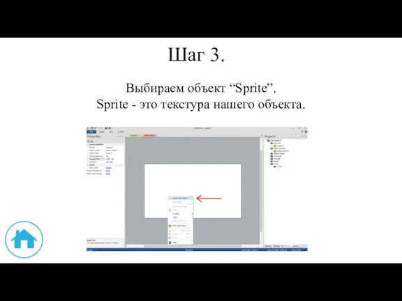 Шаг 3. Выбираем объект “Sprite”. Sprite - это текстура нашего объекта.