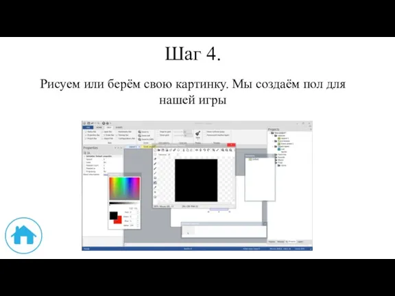 Шаг 4. Рисуем или берём свою картинку. Мы создаём пол для нашей игры