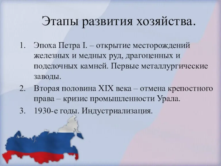 Этапы развития хозяйства. Эпоха Петра I. – открытие месторождений железных