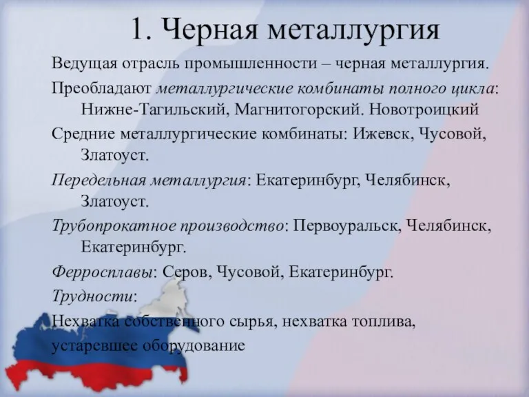 1. Черная металлургия Ведущая отрасль промышленности – черная металлургия. Преобладают