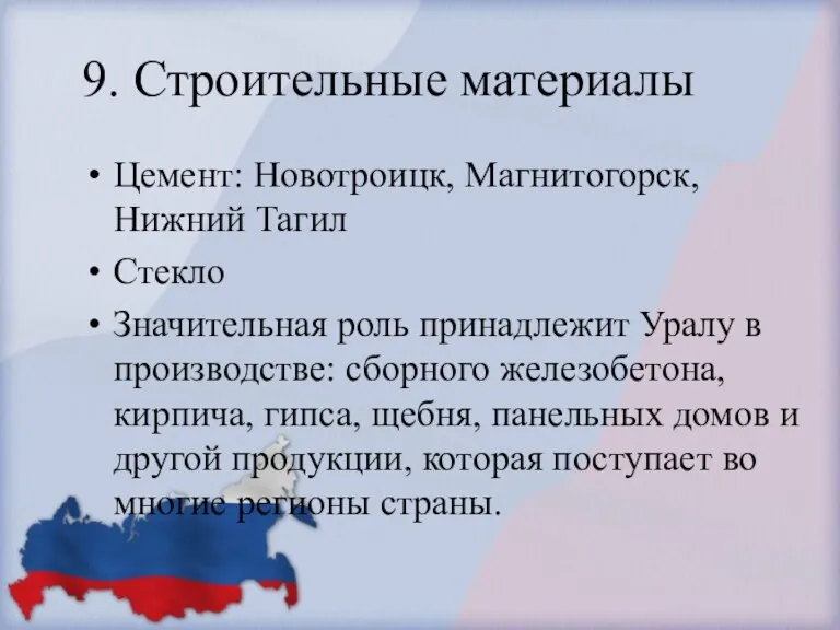 9. Строительные материалы Цемент: Новотроицк, Магнитогорск, Нижний Тагил Стекло Значительная