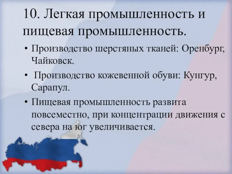 10. Легкая промышленность и пищевая промышленность. Производство шерстяных тканей: Оренбург,