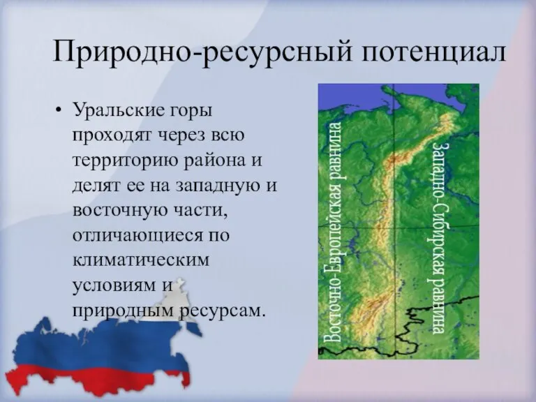 Природно-ресурсный потенциал Уральские горы проходят через всю территорию района и