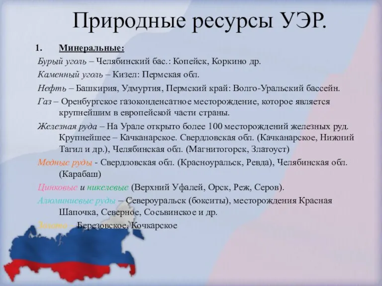 Природные ресурсы УЭР. Минеральные: Бурый уголь – Челябинский бас.: Копейск,