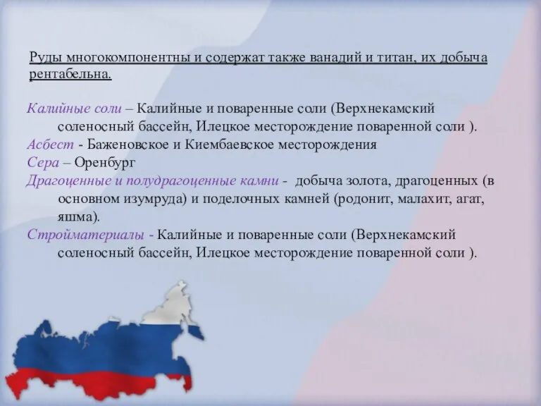 Руды многокомпонентны и содержат также ванадий и титан, их добыча